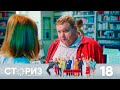 Сториз | Сезон 2 | Серия 18