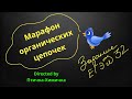 82. 10-МАРАФОН ОРГАНИЧЕСКИХ ЦЕПОЧЕК