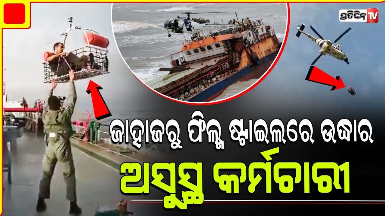 ମଝି ସମୁଦ୍ରରୁ ଫିଲ୍ମ ଷ୍ଟାଇଲରେ ଅସୁସ୍ଥ କର୍ମଚାରୀ ହେଲେ ଉଦ୍ଧାର l Coast Guard rescues sick patient