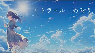 リトラベル / めろう【オリジナル楽曲】