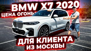 BMW X7 2020 для Клиента из Москвы ! Осмотр перед Отправкой ! Цена Огонь ! Авто из США ! Флорида 56