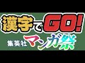 【漢字でGO！集英社マンガ祭】