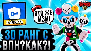 КАК НА ИЗИ АПНУТЬ 30 РАНГ С ВПН?!🤯 | #бравлстарс #brawlstars #bs screenshot 5