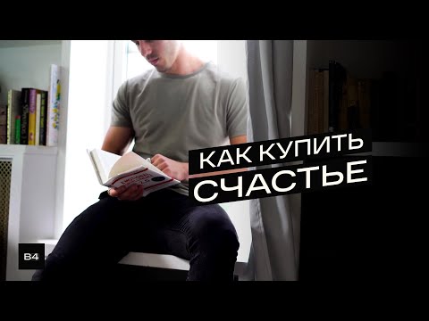 МИНИМАЛИЗМ | Можно ли купить Счастье за деньги? (Gabe Bult - Перевод)