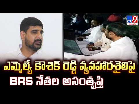 Internal Rift in Huzurabad BRS: ఎమ్మెల్యే కౌశిక్ రెడ్డి వ్యవహారశైలిపై BRS నేతల అసంతృప్తి - TV9 - TV9