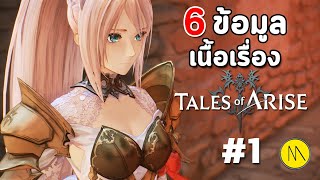 Tales of Arise : 6 ข้อมูลเนื้อเรื่องจาก Calaglia #1