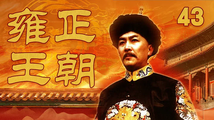 【The Era of Emperor Yongzheng】Ep43 | CCTV Drama - 天天要闻