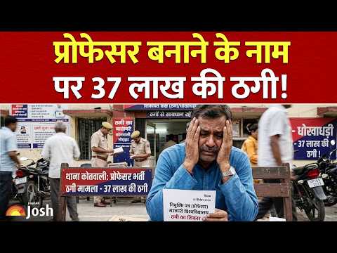 असिस्टेंट प्रोफेसर की नौकरी और PhD कराने के नाम पर ₹36 लाख की ठगी | जॉब स्कैम से कैसे बचें?