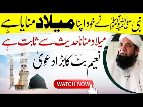 MILAD manana hadees se sabit hai ? Naeem Butt | Nabi ﷺ ny khud milad manaya tha ! | میلاد النبی ﷺ