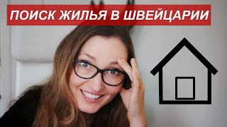 5 СОВЕТОВ - Как снять квартиру в Швейцарии?