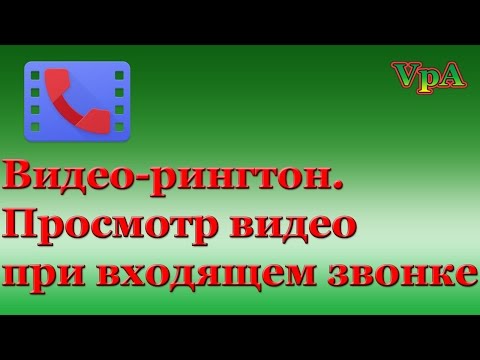 Как установить своё видео на входящий звонок