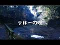 「テルーの唄」〜原始の森のように〜 ジブリをうたう その2 ショートムービー