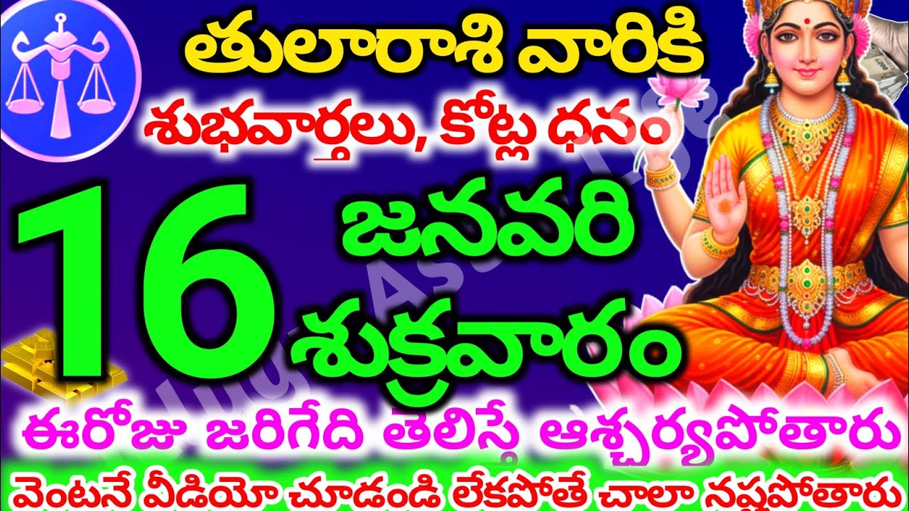 తులారాశి వారికి, జనవరి  16న శుక్రవారం జరిగేది తెలిస్తే ఆశ్చర్యపోతారు | Telugu astro life | tularashi