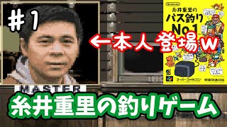 【糸井重里のバス釣りNo.1】♯1～マザーの生みの親！糸井重里の釣りゲームを攻略する！～【実況】