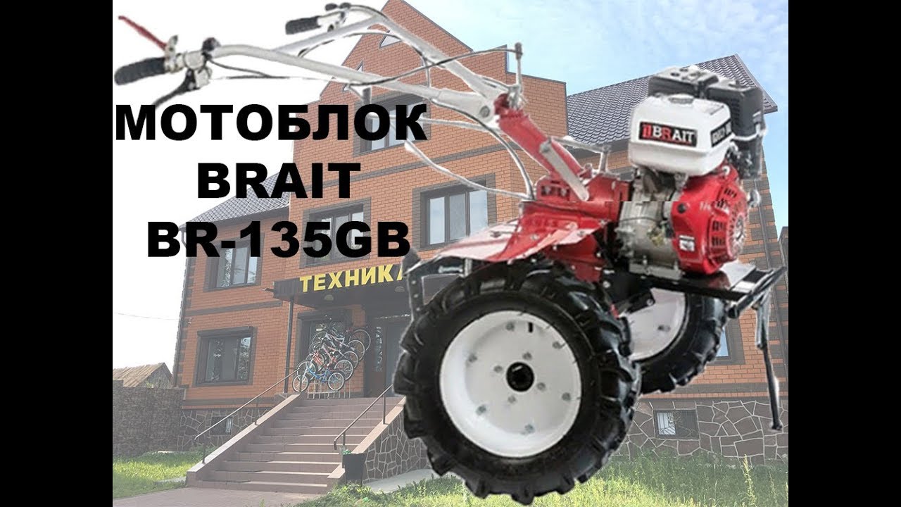 Мотоблок BRAIT BR 135GB (9 л.с.) - YouTube