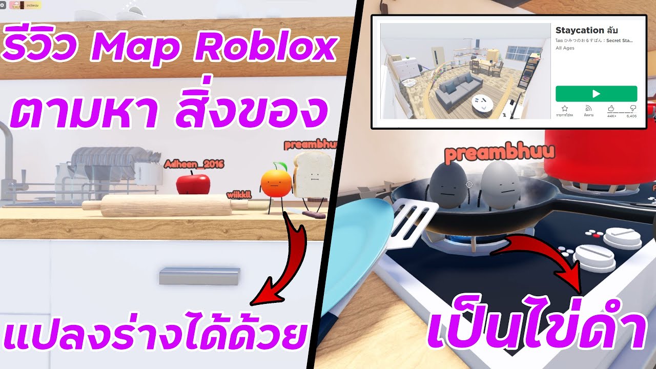 Staycation Mapguide Roblox I รีวิว Map Staycation ลับ แปลงร่างกับหวานใจ #62 / #roblox - YouTube