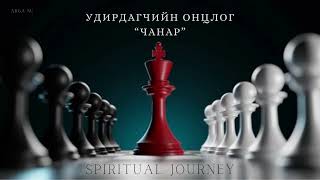 картинка: Онцлог чанар #1 