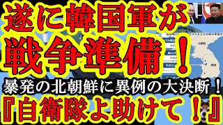 【遂に韓国が戦争準備！超異例の決断だぁ！韓国政府『日本よ助けてくれ！北朝鮮軍の動きがヤバいんだ！自衛隊は韓国の基地使って良いから！』】ロシアと北朝鮮の異常接近にNATOやウクライナすら危機の声を上げる