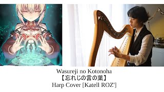 【忘れじの言の葉】Wasureji no kotonoha / グリムノーツ  - Harp Cover [Katell ROZ']