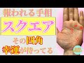 【幸せ目前】逆転の手相 スクエア 徹底解説!鑑定歴22年占い師の手相勉強会第51回。#公式ラインで手相募集中 #手相