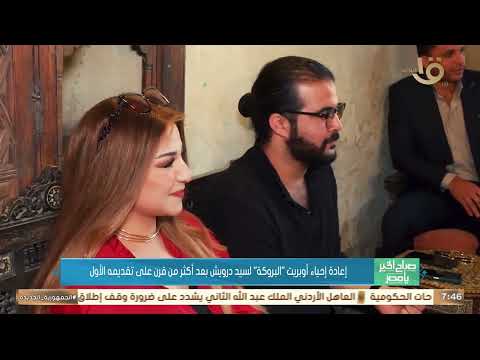 إعادة إحياء أوبريت البروكة لسيد درويش بعد أكثر من قرن على تقديمه الأول