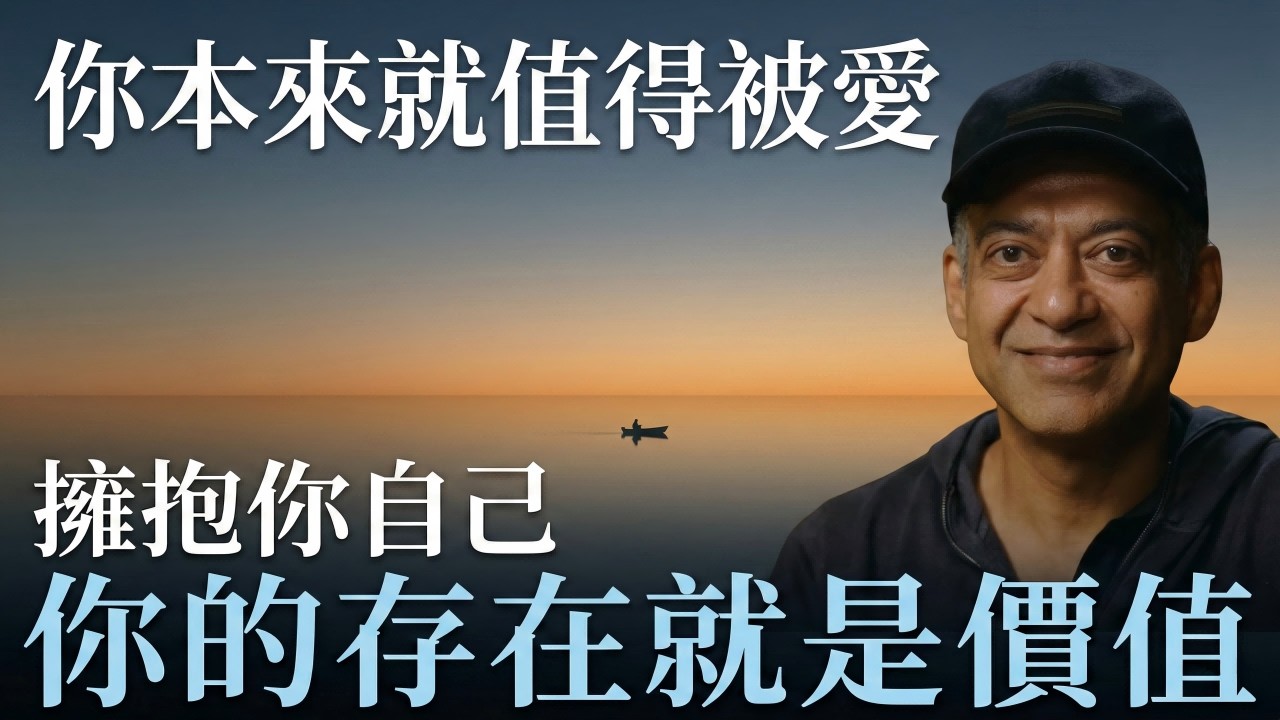 納瓦爾：“你不需要變得『更好』才值得被愛；你存在的本身，就是一種完整的價值。”#naval #navalravikant #自我價值 #個人成長 #心靈成長 #内耗 #反省 #愛自己