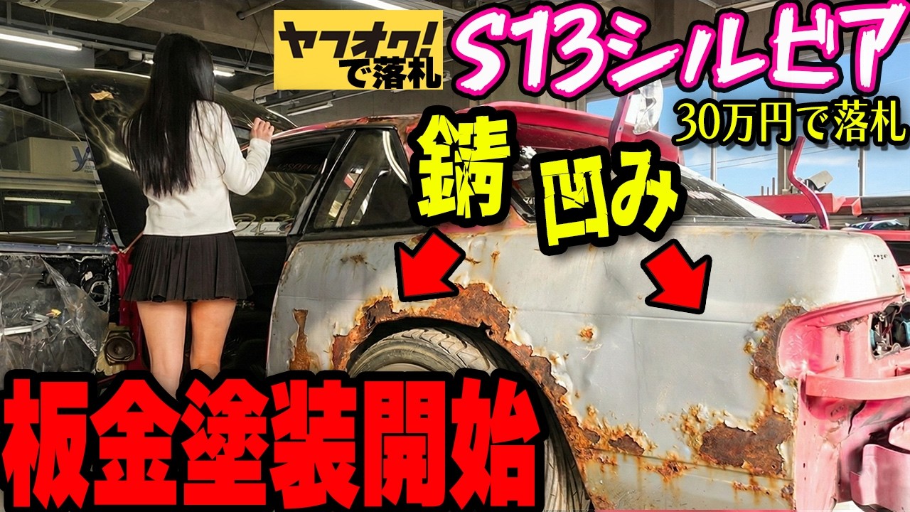 【前のオーナー事故しすぎ】錆と凹みだらけで状態最悪！30万円で購入したS13シルビアのボディの板金塗装開始！【#7 日産 NISSAN  SILVIA フルレストア】