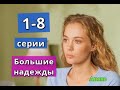 БОЛЬШИЕ НАДЕЖДЫ  сериал содержание с 1 по 8 серию. Анонс и содержание серий