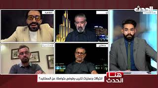 هنا الحدث | استهداف مصفاة الزاوية بالمسيرات واغتيال الفريق فوزي المنصوري، ماذا يحصل في ليبيا؟ screenshot 2