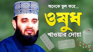 ওষুধ খাওয়ার সঠিক দোয়া - অনেকে ভুল দোয়াটি পড়ে | Osud Khawar Dua | Bangla Waz Mizanur Rahman Azhari