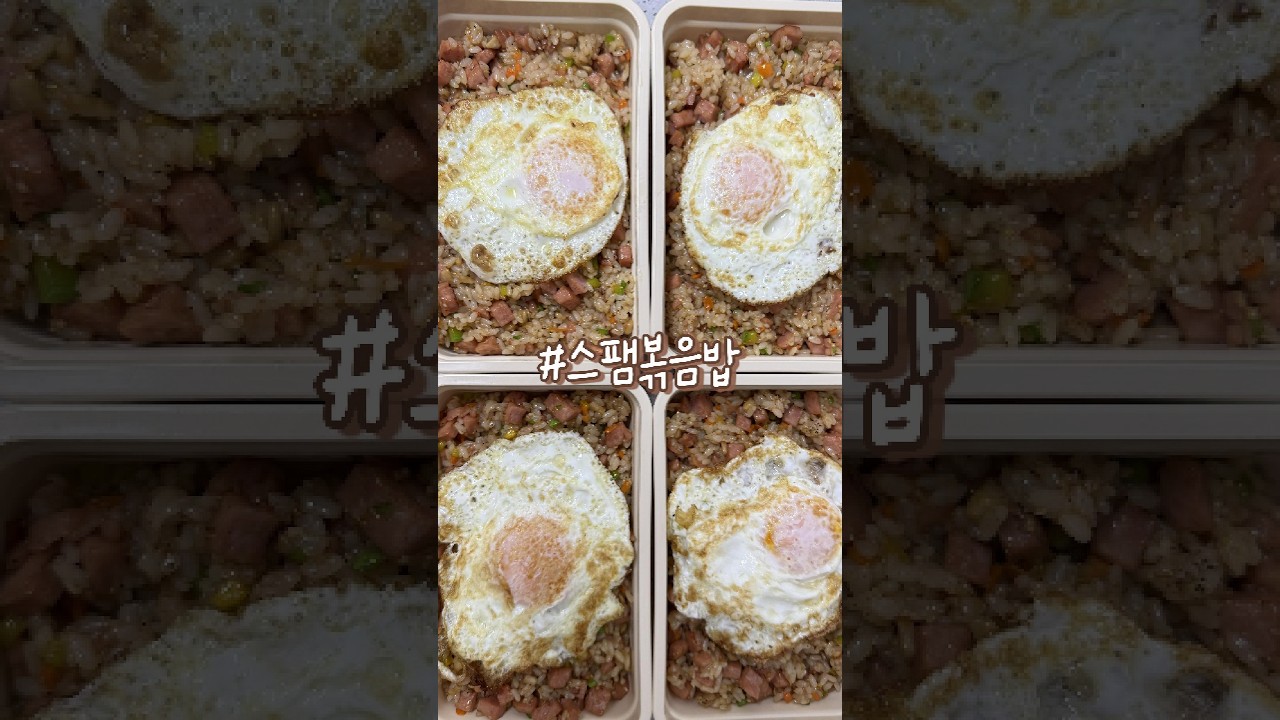 스팸 야채 볶음밥 만들기