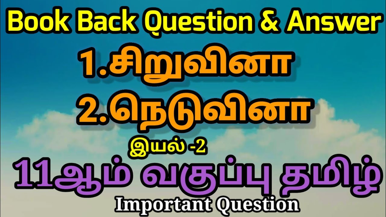 11th Tamil Important Question இயல் 2 11th New Tamil