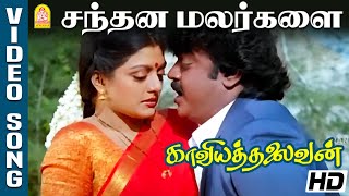 Sandhana Malargalai  - Video Song | சந்தன மலர்களை | Kaviya Thalaivan | Vijayakanth | Bhanupriya