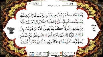 سورة غافر كاملة برواية ورش عن نافع للقارئ الشيخ ياسين الجزائري