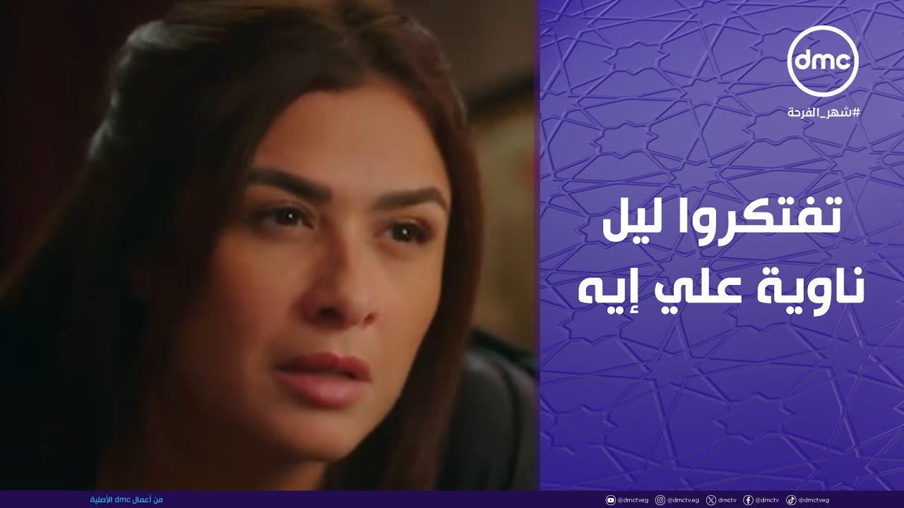 وتقابل حبيب - فارس راح البيت لـ ليل...تفتكروا ليل ناوية توجع يوسف وتنتقم منه