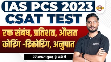 UPSC/IAS/PCS 2023 CSAT MOCK TEST |BLOOD RELATION, PERCENTAGE  AVERAGE, CODING, RATIO | BY YOGESH SIR