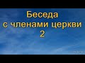 Беседа с членами церкви. (Часть 2) А. Н. Оскаленко. МСЦ ЕХБ.