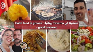 تعشينا في Taverna يونانية  - Halal food in greece -  greek taverna