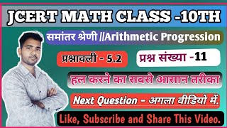समांतर श्रेणी ncert Class 10th exercise 5.2 Question No 11 // Solution By Niranjan sir Manobal Study