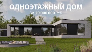 Обзор одноэтажного дома за 20 млн руб | Дом с плоской кровлей