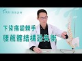 下背痛變棘手 當心腰薦髂結構失衡