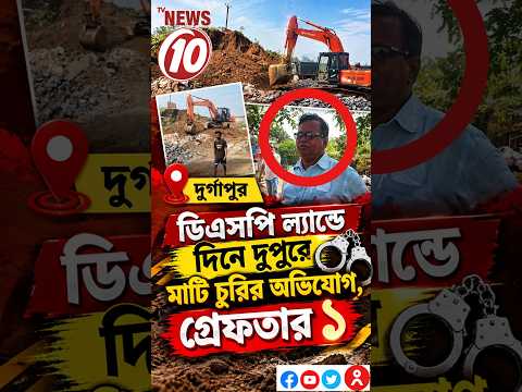 DSP ল্যান্ডে দিনে দুপুরে মাটি চুরির অভিযোগ, গ্রেফতার ১ || দুর্গাপুর ||