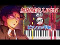 楽譜あり 無限城突入BGM 邂逅 アニメ 鬼滅の刃 柱稽古編 より ピアノソロ中級 ピアノアレンジ楽譜 To The Infinity Castle Demon Slayer 楽譜あり 無限城突入BGM 邂逅 アニメ 鬼滅の刃 柱稽古編 より ピアノソロ中級 ピアノアレンジ楽譜 To The Infinity Castle Demon Slayer