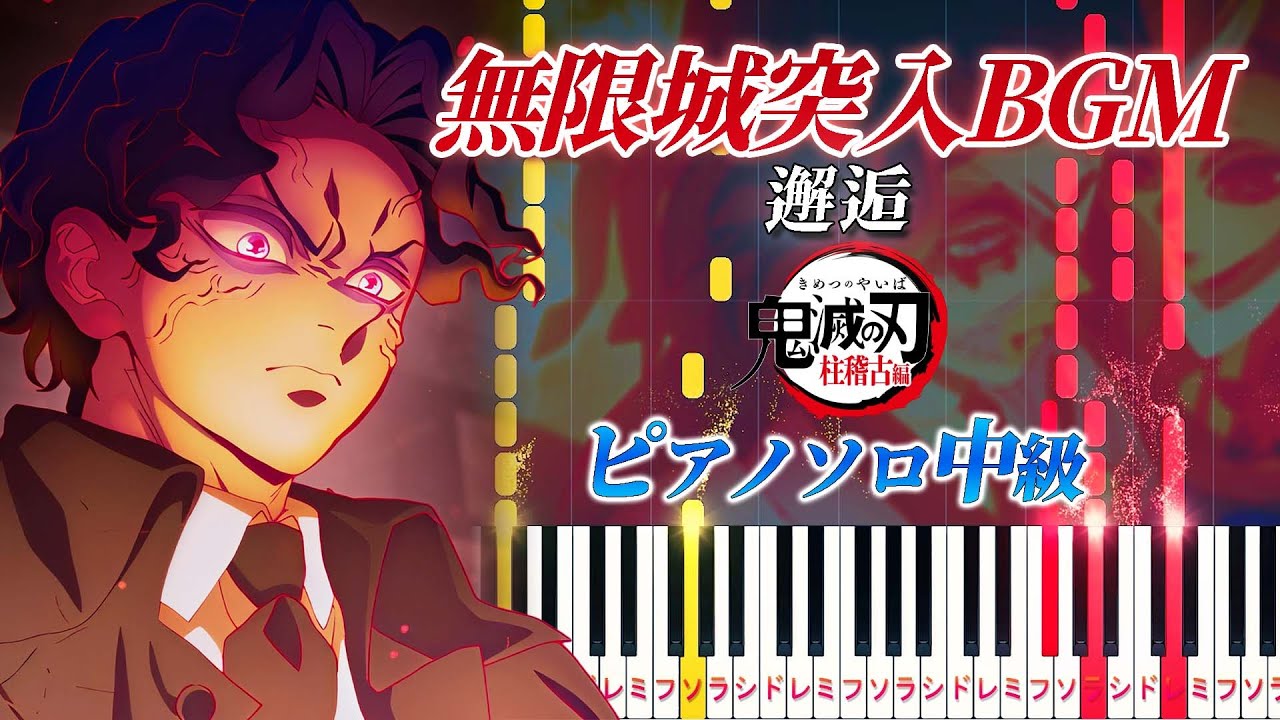 楽譜あり】無限城突入BGM(邂逅)/『アニメ「鬼滅の刃」柱稽古編』より