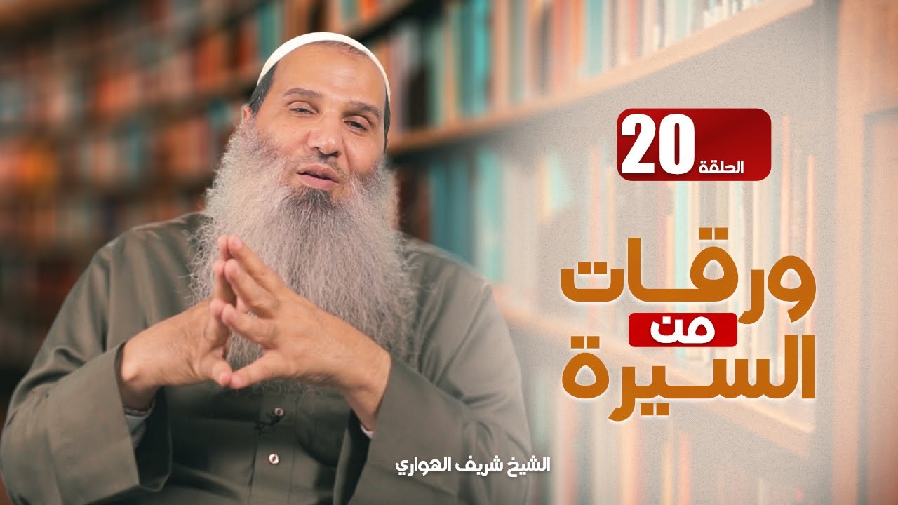 ورقات من السيرة | حلقة (20) | المطعم بن عدي | فضيلة الشيخ شريف الهواري