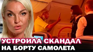 Волочкова устроила скандал на борту самолета!