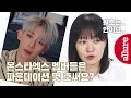 몬스타엑스 메이크업 담당이 밝힌 파운데이션 호수, 아이라인의 비밀은? (원호 지분 무엇..?) | 얼루어코리아 Allure Korea