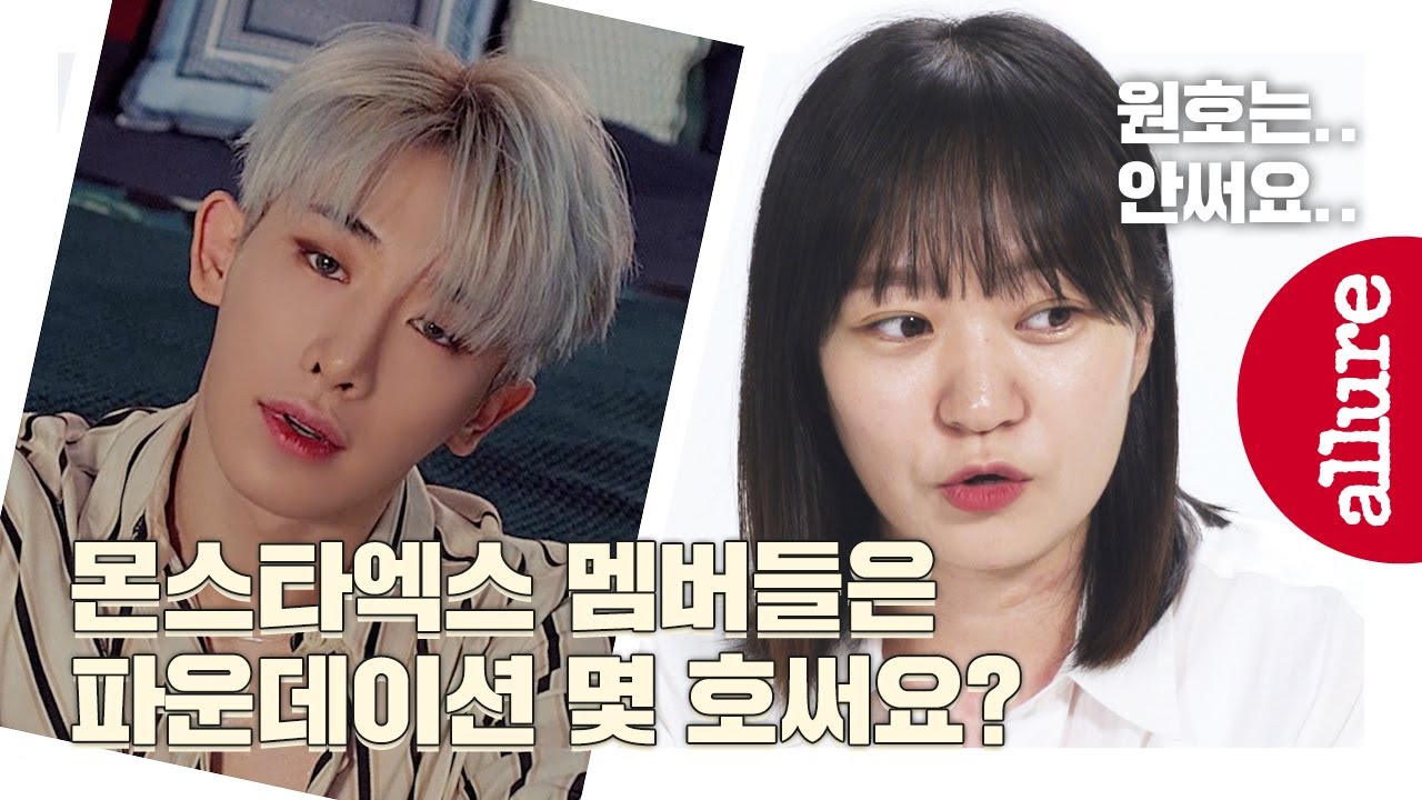 몬스타엑스 메이크업 담당이 밝힌 파운데이션 호수, 아이라인의 비밀은? (원호 지분 무엇..?) | 얼루어코리아 Allure Korea