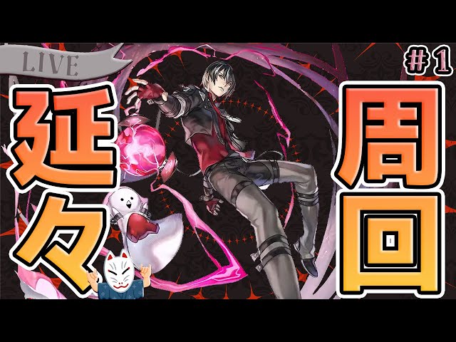 アナザーエデン】ASヤクモの為に、延々周回 #1【周回配信】 - YouTube