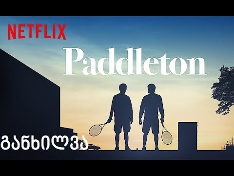 განხილვა და რეკომენდაცია - Paddleton / პადლტონი